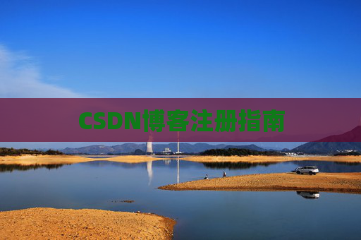 CSDN博客注册指南